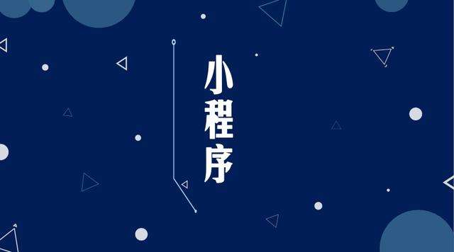 黄埔微信小程序开发公司分析企业如何发挥小程序的作用